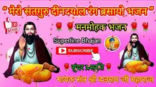 मेरो सतगुरु दीनदयाल रंग ब्रसायो भजन || mero satguru dindyal rang barsayo bhajan ||#satsang #bhajan