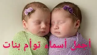 أسماء توأم بنات جميلة ومتناسقة