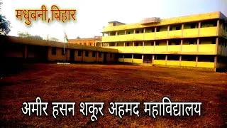 Vlog-71 Amir Hasan Sakur Ahamed College Madhubani||AHSA College Madhubani||Mithila||