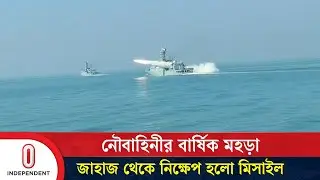 নৌবাহিনীর বার্ষিক মহড়া: জাহাজ থেকে নিক্ষেপ হলো মিসাইল | Bangladesh Navy | Independent TV