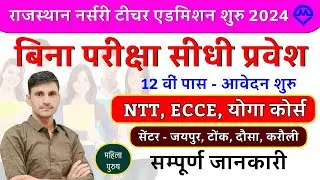 Rajasthan Nursery Teacher New Vacancy 2024 | Rajasthan Ecce | Ntt | Yoga Course Kahan Se Kare