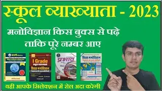 Psychology Best Books For RPSC 1st Grade | 1st ग्रेड स्कूल व्याख्याता बेस्ट बुक्स | Books Review