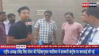 387357 राष्ट्रीय अध्यक्ष रविंद्र सिंह तोमर जी निर्देशानुसार ग्वालियर में सरकारी कंट्रोल पर कारवाई की