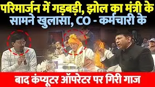परिमार्जन में गड़बड़ी, झोल का मंत्री के सामने खुलासा, CO - कर्मचारी के बाद कंप्यूटर ऑपरेटर पर गिरी गाज