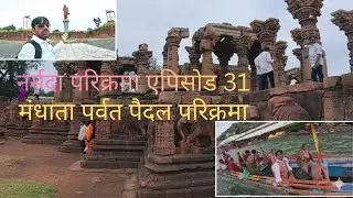 नर्मदा परिक्रमा Ep 31 ​साक्षात् 'ॐ' पर्वत की परिक्रमा!संगम स्नान और नाव से अद्भुत ओंकारेश्वर दर्शन |