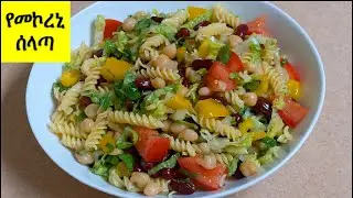ፈጣን፣ ጤናም የመኮረኒ ሰላጣ አሰራር  ||  ግሉትን ፍሪ የመኮረኒ ሰላጣ አሰራር || Ethiopian Food Recipe @EthioTastyFood