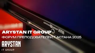 Arystan IT Group - Августовский Форум преподавателей г.Астана - 2025