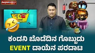 ಕಂಡನಿ ಬೊಡೆದಿನ ಗೊಬ್ಬುಡು - Event ದಾಯೆನ ಪರದಾಟ │Call da Kusal # 311 Tulu Comedy Prank Calls