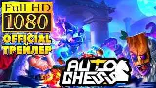 AUTO CHESS MOBILE ОФИЦИАЛЬНЫЙ ТРЕЙЛЕР OFFICIAL TRAILER