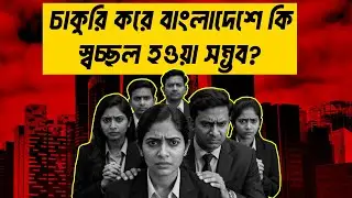 চাকুরি করে কি স্বচ্ছলতা আসে | Does Job Give Financial Freedom? #career #success #job #bangladesh