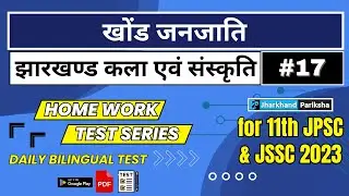 HW 01 | TEST 17 Khond Tribes | Jharkhand Arts and Culture | Jharkhand Pariksha | Uma Shankar