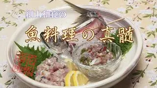 【アジのたたき】動画で見られる魚料理の真髄01