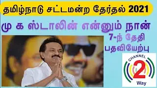 Swearing-in ceremony will be simple: DMK Chief Stalin | Channel2way News