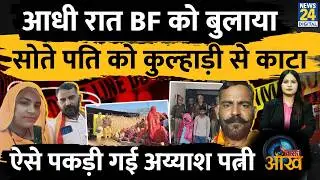 UP Etawah में Valentine से पहले BF को बुलाया, सोते पति को कुल्हाड़ी से काटा | Teesri Aankh |Khushboo