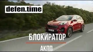 Kia Sportage & Defen.time Combo - видеопособие по монтажу замка КПП