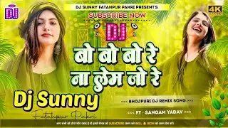 Bo Bo Bo Re Na Lem Jo Re || Bhojpuri Dj Remix Song Hard Bass Dholki Mix || Dj Sunny Fatahpur Pakri