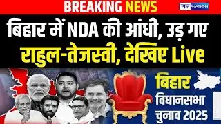Bihar Election Result 2025 : बिहार में NDA की आंधी, देखिए कौन जीत रहा LIVE
