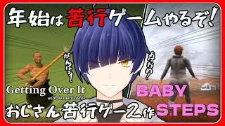 【BABY STEPS】あけおめ！年始は苦行ゲーだよね！おじさん苦行ゲー2作やっていくよ！【Getting Over it】