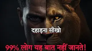 दहाड़ना सीखो 99% लोग ये बात नहीं जानते हैं / शेर की तरह जीना सीखो Lion Mentality Motivation #karanni