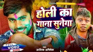 #Video | होली का गाना सुनेगा | #Aashik Abhishek | Krish Ka Gana Sunega Holi | New Bhojpuri Holi