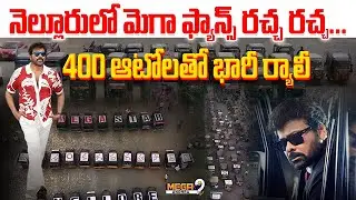 Nellore Mega fans || Mana Shankara Varaprasad Movie Rally in Nellore | 400 Autos || Mega9tv Andhra