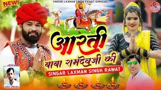 Aarti baba ramdev ji maharaj ki. Laxman singh rawat.  Special badwa song आरती 2025