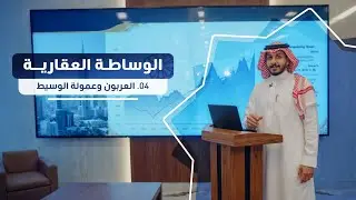الوساطة العقارية 4: العربون وعمولة الوسيط