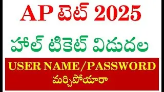 టెట్ హాల్ టికెట్ విడుదల AP TET HALL TICKET 2025 || FORGOT PASSWORD, USER ID
