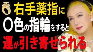 【要注意】2026年、右手の薬指を間違えると金運が焼き切れる｜美輪明宏｜哲学｜人生のヒント｜風水