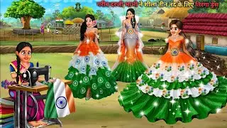गरीब दर्जी भाभी ने शीला 3 ननद के लिए तिरंगा ड्रेस | Poor tailor sister-in-law made a tricolor dress.