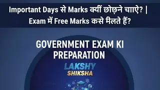 || Exam में Free Marks कैसे मिलते हैं? | 1&ndash;3 Marks ConfirmComplete Strategy | Lakshya Shiksha || 
