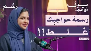 دليلك الشامل لحواجب مثالية مع مهجة حافظ | بودكاست بيوتي مع مهجة