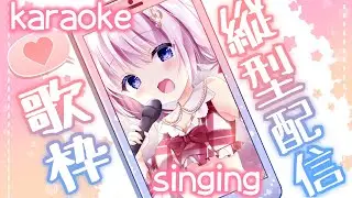 【 #歌枠 / #KARAOKE 】夕方のきっと楽しい歌枠！！！【音琴かなみ】#shorts