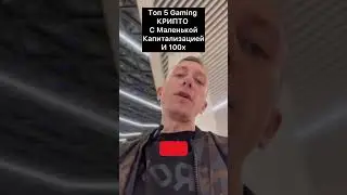 Ton 5  Gaming КРИПТО С Маленькой Капитализацией И 100x #крипта #криптовалюта #крипто #инвестиции