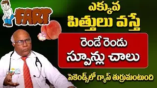 ఒకసారి ఈ టిప్ ఫాలో అయితే గ్యాస్, పిత్తులు  సమస్యలుకి గుడ్‌బై! | Dr CL Venkat Rao | iDream Doctors