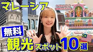 【マレーシア】無料の観光スポット10選🇲🇾