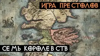 Семь Королевств | Игра Престолов