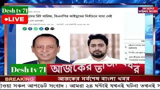 বাংলা খবর BBC World News 03 February 2026 || World News Bangla || International News Today Bangla