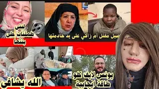 هشتاك لصلح بين مؤيد ومعارض +فرحة لبنى بنتها مزيانة بين مصدق ومكذب +دعواتنا بشفاء للحاجة+خادمة صفاتها