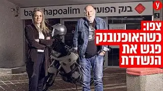 האופנובנק פוגש את הקופאית ששדד: 