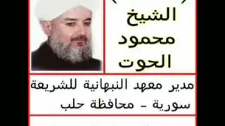 الشيخ محمود الحوت محمود الحوت الدعاء المستجاب اذا قلته أستجيب لك