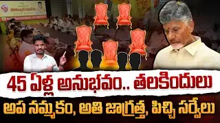 Where is 45 Years Experience: 45 ఏళ్ల అనుభవం.. తలకిందులు..అపనమ్మకం.. పిచ్చి సర్వేలు.. | Gundusoodhi