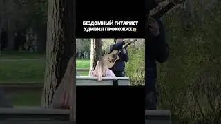 ГИТАРИСТ-ВИРТУОЗ притворился БЕЗДОМНЫМ и ПОРАЗИЛ ВСЕХ ПРАНК #гитара #akstar #акстар