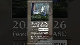 【Sound Preview】 🛒ケンイチのテーマ／Kenichi no theme  TVアニメ「アラフォー男の異世界通販」Original Sound Track