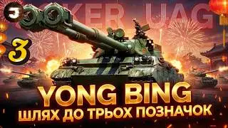 Yong Bing | ШЛЯХ ДО 3 ПОЗНАЧОК - БЕРУ ДРУГУ МІТКУ | №3 (76%)