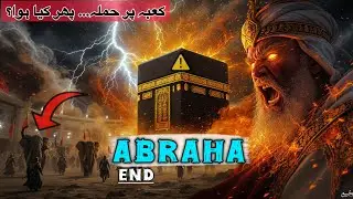 اللہ نے Kaaba کو Abraha کے حملے سے کیسے بچایا؟ حیران کن حقیقت!