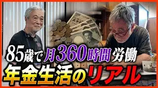 【年金いくら？】85歳「1日12時間労働も...現役で働き続ける職人の1日に密着」【年金密着】 #年金インタビュー#ドキュメンタリー