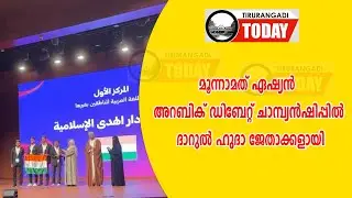  ഏഷ്യൻ അറബിക് ഡിബേറ്റ് ചാമ്പ്യൻഷിപ്പിൽ ചെമ്മാട് ദാറുൽ ഹുദാ ജേതാക്കളായി asian arabic debate champion 