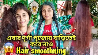এবার দূর্গা পূজোয় বাড়িতেই Hair smoothning করে নাও কোনো heat ছাড়া 😱🔱llhair smoothning at home😍2023