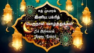 Eid ul adha Mubarak status | Happy Bakrid 2020 | Eid Mubarak status | Light Shadows